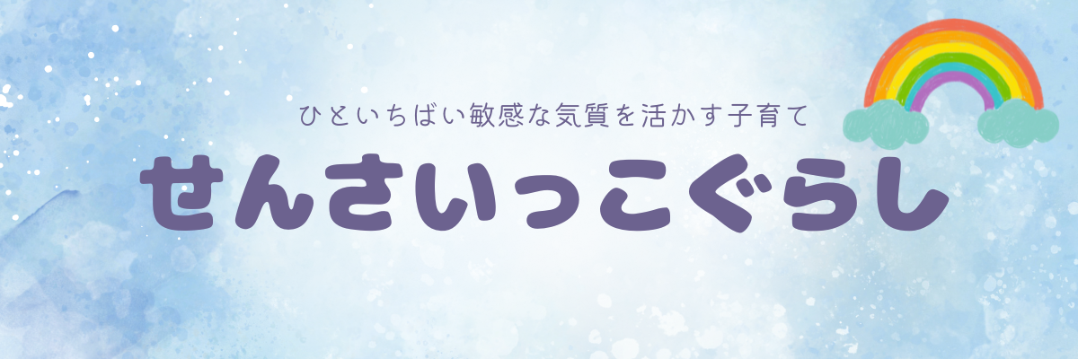 せんさいっこぐらし